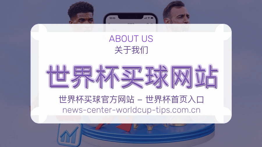 关于  世界杯买球网站 平台服务介绍