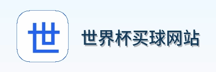  世界杯买球网站 品牌logo